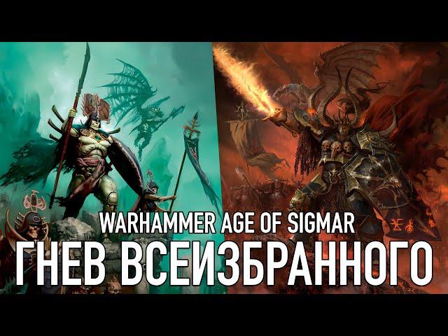 Age of Sigmar - Гнев Всеизбранного