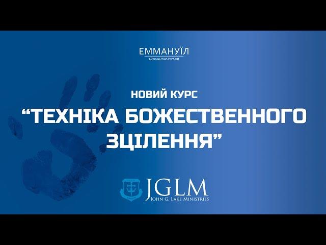 Техніка Божественного зцілення | Урок 1 | Віталій Вознюк | Віталій Вознюк (09.10.2024)