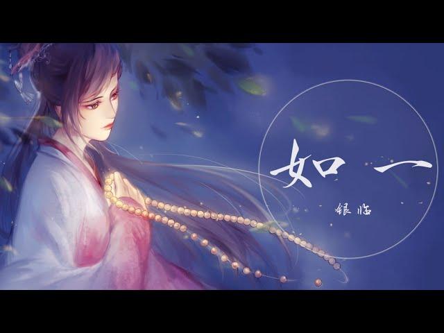 银临·pv | 《如一》 ~爱过恨过，情用命赌~