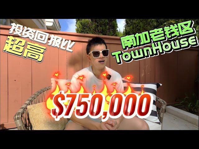 仅$75万就能享洛杉矶老钱区的生活｜3b3b都是套房｜位于坐山观景的Anaheim Hills