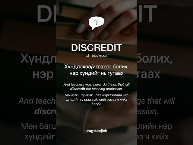 DISCREDIT [v.]