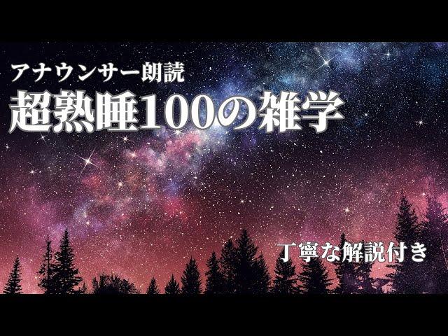 【睡眠導入用】100の雑学(解説付き)【雑学】マニアック編