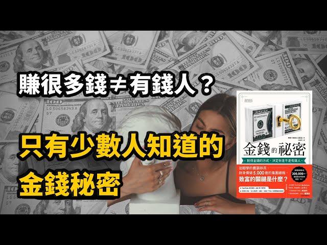 《金錢的秘密》改變你一生的金錢智慧｜金錢 思維 (中文字幕）｜富人思維 說書