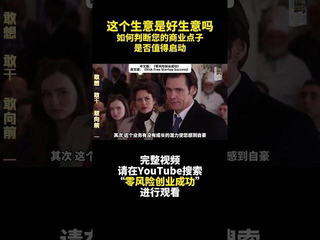 這個生意是好生意嗎？如何判斷您的商業點子是否值得啟動？ - 三個關鍵考慮因素- 零风险创业成功
