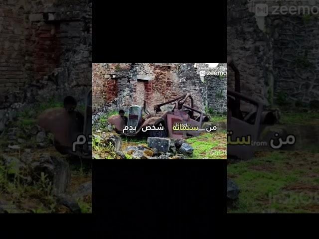 قرية مجمدة في الزمن منذ 1944… #غموض #تاريخ #قرية_الأشباح #قصص_مرعبة #shorts #oradour