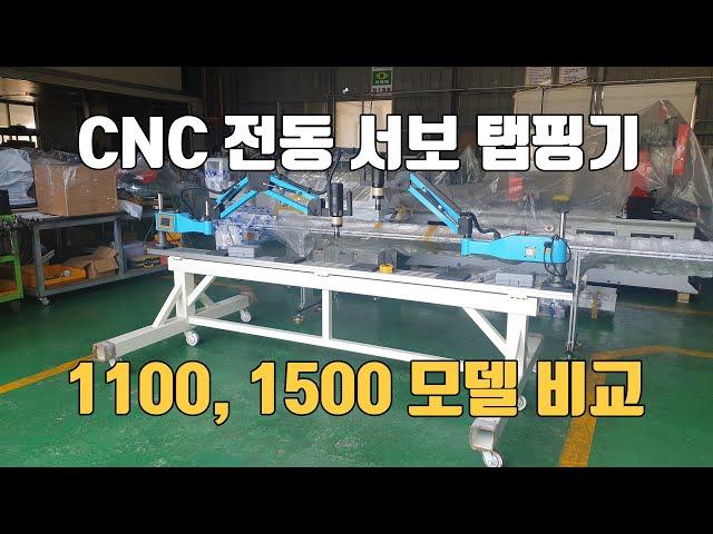 CNC 전동 서보탭핑기 WTM-M3-M16 모델 1100, 1500 모델 차이점 비교