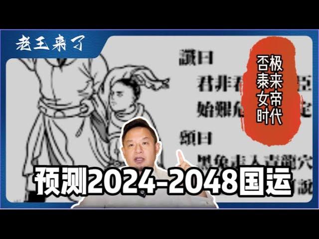 【中文首发】推背图精准预测中国2024-2048国运｜阴盛阳衰否极泰来一波两折｜漫漫冷战人祸催分合