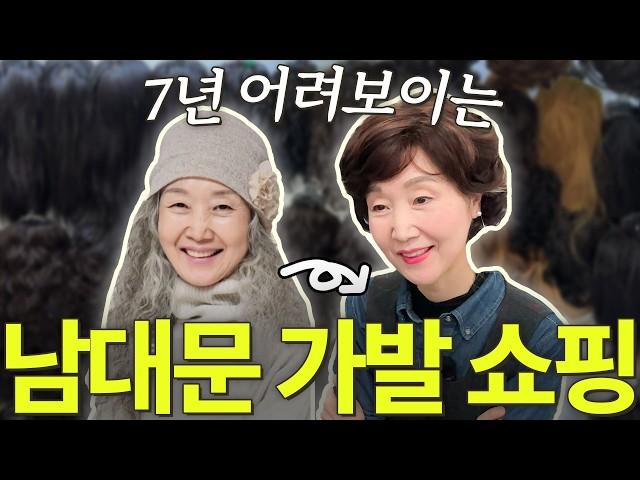 2만 원으로 60대가 50대 되기! 남대문 시장에서 가발 쇼핑해봤어요‍  | 중년 여자 패션 아이템