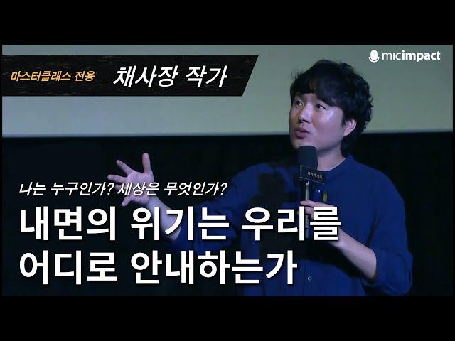 [GMC풀강연] 내면의 위기는 우리를 어디로 안내하는가 - 채사장 작가