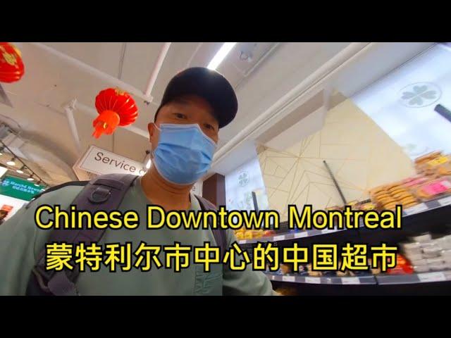 Chinese Supermarket Downtown Montreal蒙特利尔市中心中国超市——加拿大海哥Hihai Montreal