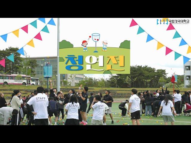 2025 청연 운동회  | 국립경국대학교 현장스케치