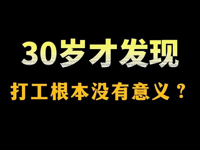 【靈魂拷問篇-07問】30歲才發現，打工根本沒有意義？