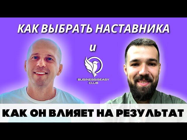 Наставник в сетевом/МЛМ. Как он "влияет" на результат?