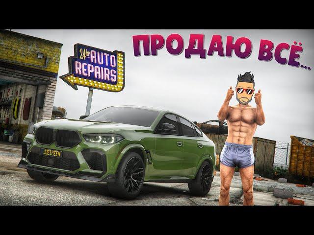 ПРОДАЮ ВСЕ ТАЧКИ, БИЗНЕС И ШМОТКИ :( ГТА 5 РП (ECLIPSE GTA 5 RP)