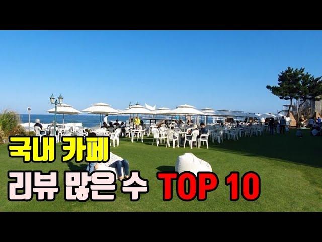 국내 유명 카페 중 네이버 리뷰가 많은 순위 TOP 10.(스벅이 왜 여기있어?!)