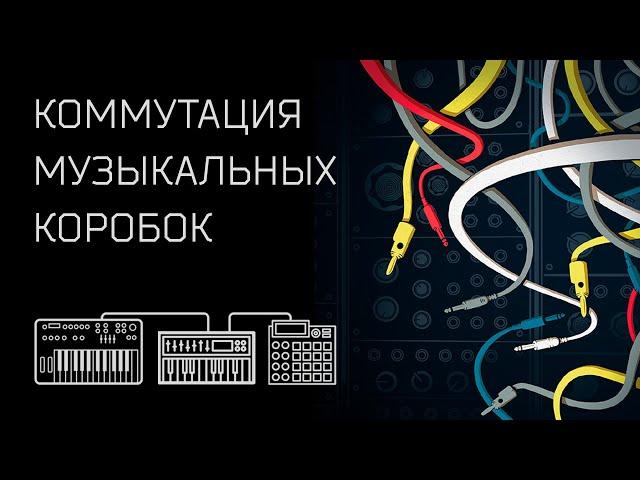 Коммутация музыкальных устройств (запись лекции)