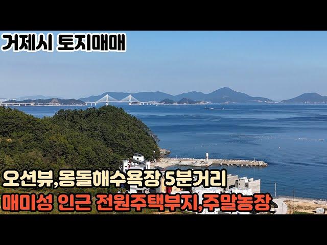 [거제도 토지 매매] 장목면 오션뷰 매미성인근 전원주택부지,주말농장