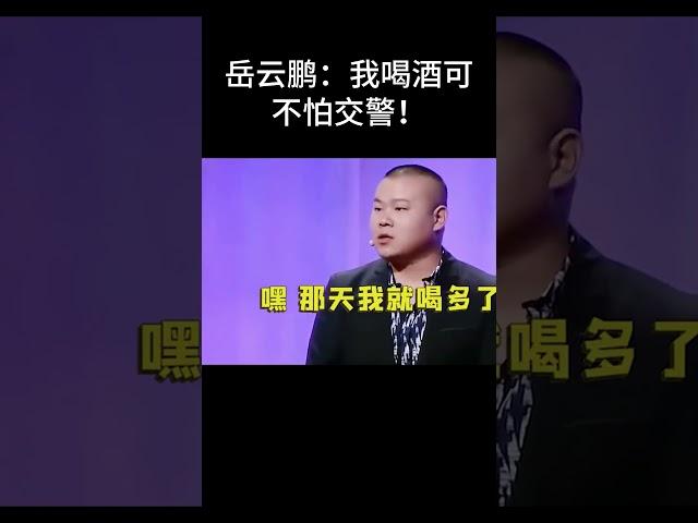 #shorts岳云鹏：我喝酒可不怕交警！| 德云社相声大全 | #郭德纲 #于谦#搞笑#岳云鹏 #孙越