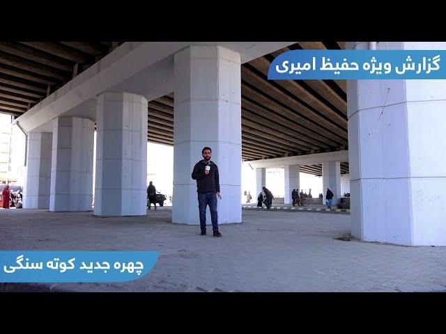 The new look of Kote Sangi in Hafiz Amiri report / چهره جدید کوته سنگی در گزارش حفیظ امیری