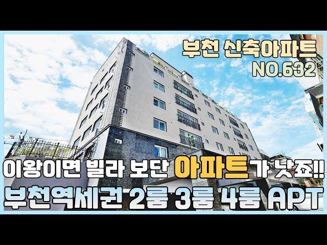 [NO.632] 부천신축아파트 1호선 부천역세권 빌라보단 아파트가 낫지! 2룸 3룸 4룸 다양한 타입의 아파트 [부천신축아파트][부천신축아파트매매]