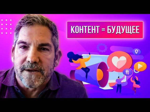 Эффективный Интернет Маркетинг (Дешевый Способ) | Грант Кардон