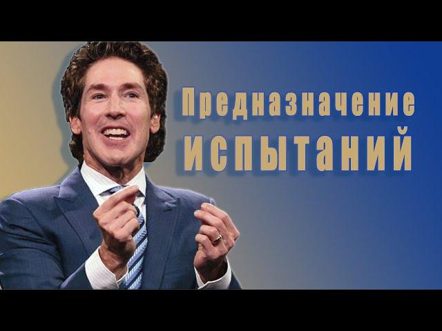 Предназначение испытаний. 23 глава. Твоя лучшая жизнь сегодня. Джоел Остин. Аудиокнига.
