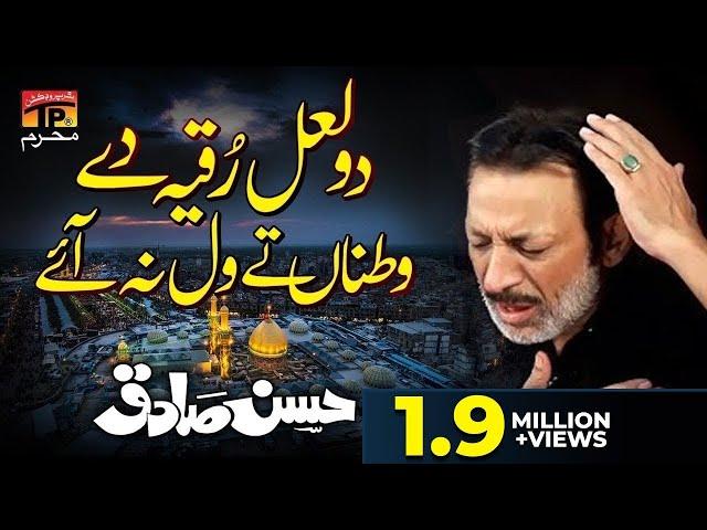 Do Laal Ruqiya De | Hassan Sadiq | Tp Muharram