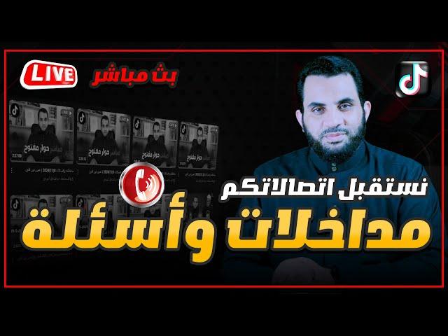 مداخلات وأسئلة البث المباشر | 13 / 1 / 2025 | عمرو نور الدين