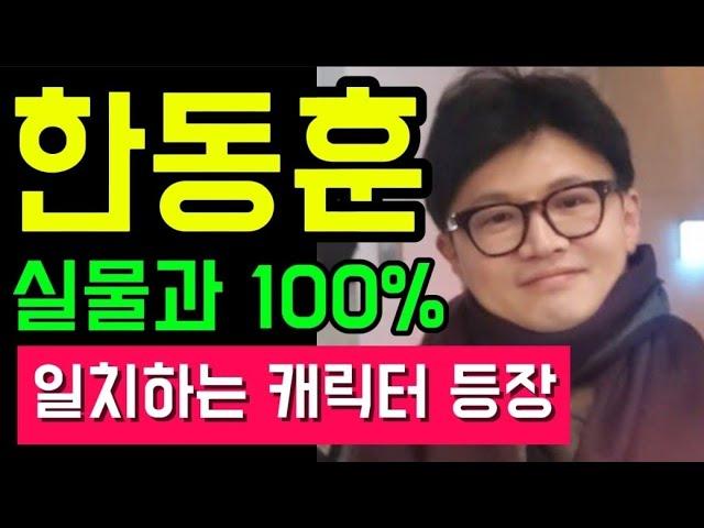 #한동훈 실물과 너무 똑같은 에니메이션 등장