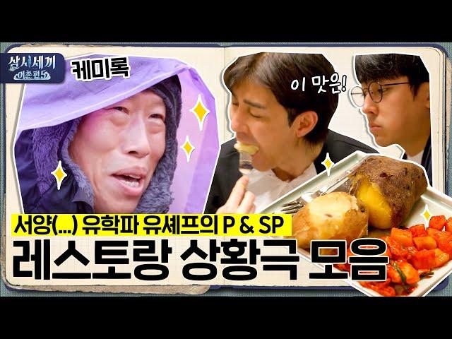 [#삼시세끼어촌편5 케미록] 서양(...) 유학파 유셰프의 P SP 경양식 레스토랑 놀이 상황극 케미 무엇 | 3 Meals a Day - fishing trip 5 EP.1