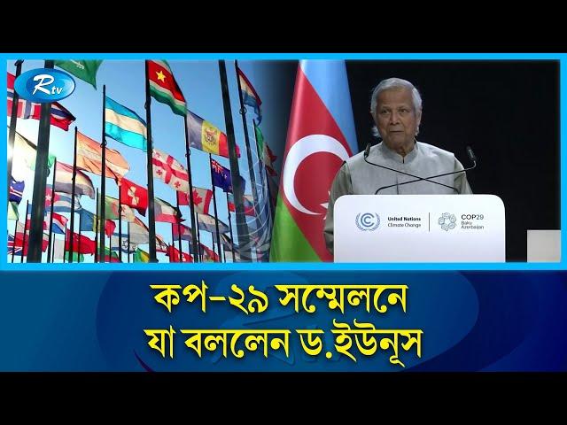 পৃথিবীকে বাঁচাতে নতুন সভ্যতা গড়ার বার্তা ড. ইউনূসের | Dr Yunus | COP29 | Rtvnews