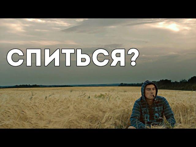 Спиться?