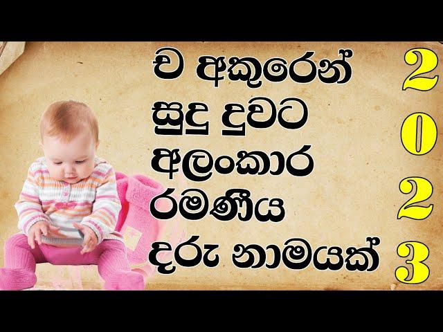 ච අකුරෙන් දුවට නමක් baby name sinhala