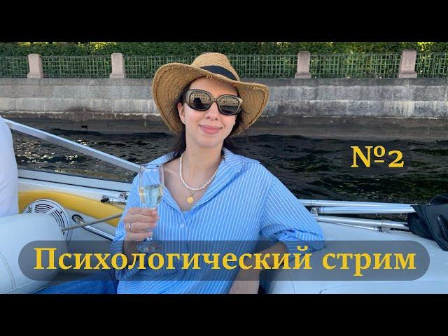 Психологический стрим №2