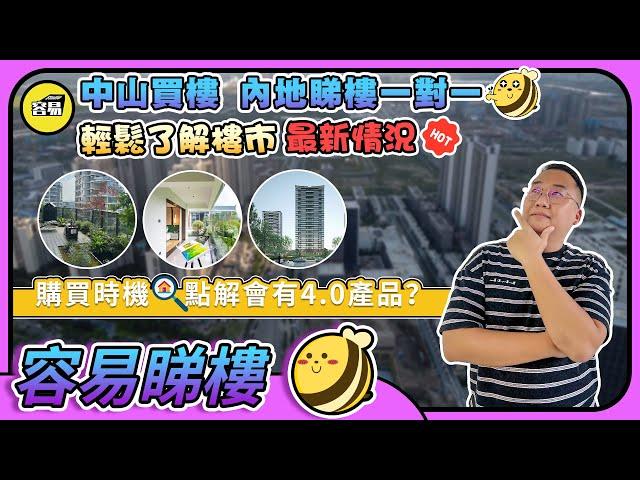 中山買樓 買樓必看丨最新樓市資訊 2025揀樓攻略丨Mango帶你 輕鬆了解樓市最新情況丨點解會有4.0產品？丨購買時機丨#中山買樓#中山樓盤#大灣區樓盤#近期筍盤