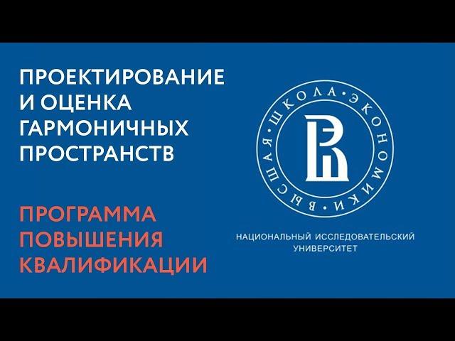 Курс повышения квалификации в ВШЭ: Проектирование и оценка гармоничных пространств