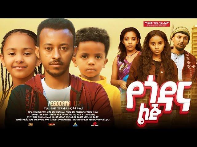 የጎዳና ልጅ - Ethiopian Movie Yegodana Lij 2024 Full Length Ethiopian Film Yegodana Lej 2024