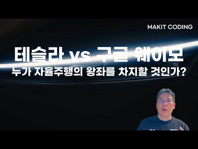 테슬라 vs 구글 웨이모, 누가 자율주행의 왕좌를 차지할 것인가? #tesla #waymo #fsd