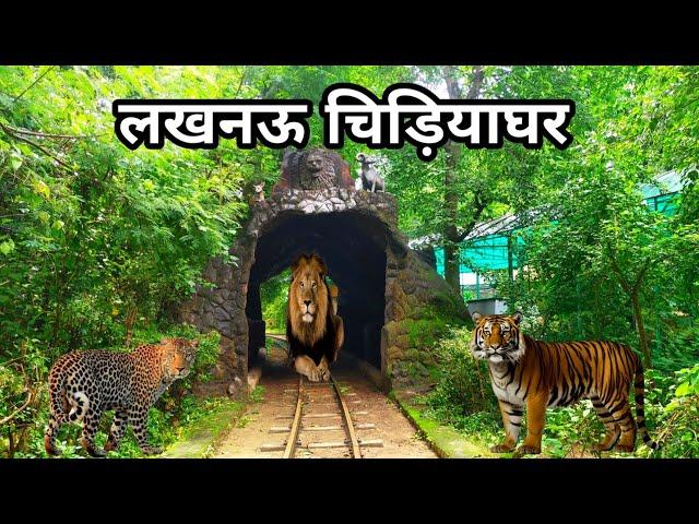 Nawab Wajid Ali Shah Zoological Garden | Lucknow Zoo | लखनऊ चिड़ियाघर