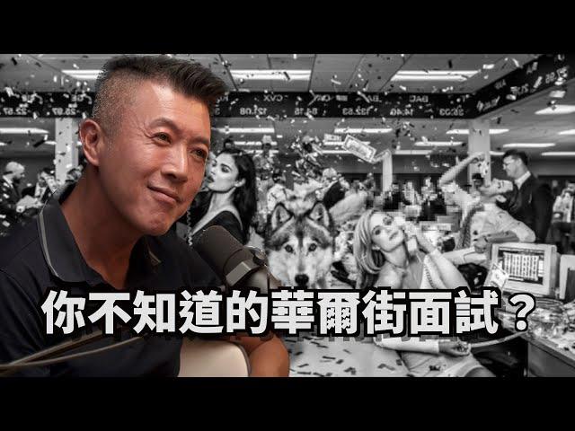 Clips 原來華爾街面試都要你做這些事？  | The KK Show - 166 華爾街之狼是真的？ - Aaron， Episode酒店創辦人