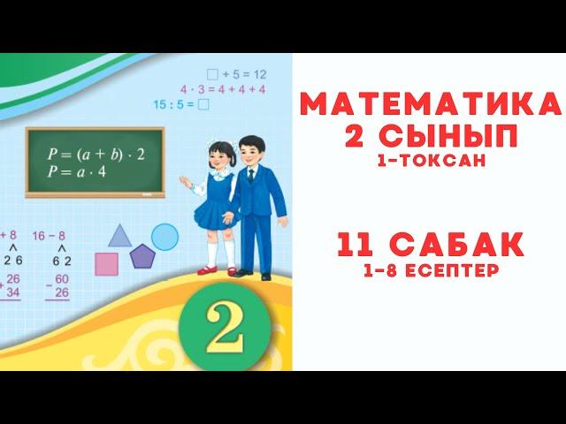 Математика 2 сынып 11 сабақ 1-8 есептер