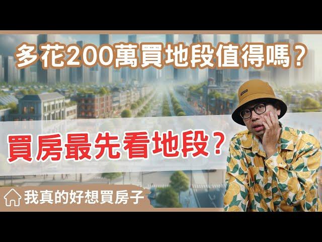 【我真的好想買房子】買房子要看地段嗎?為什麼我願意為好地段的房子多付兩百萬#買房阿元 #買房 #房地產#買房攻略#地段重要性#房地產投資#