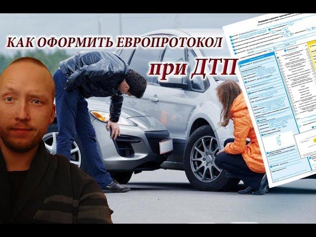 Как оформить европротокол при ДТП