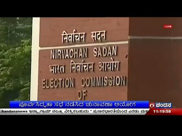 ಮುಂದಿನ ವರ್ಷ ದೆಹಲಿ ವಿಧಾನಸಭಾ ಚುನಾವಣೆ | ಪೂರ್ವಸಿದ್ಧತಾ ಸಭೆ ನಡೆಸಿದ ಚುನಾವಣಾ ಆಯೋಗ