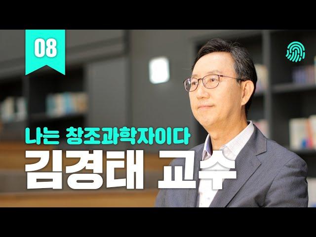 [한국창조과학회] 나는 창조과학자이다!  |  김경태 교수 ㅣ 창조의 신비 속에서 살아가는 생명과학자