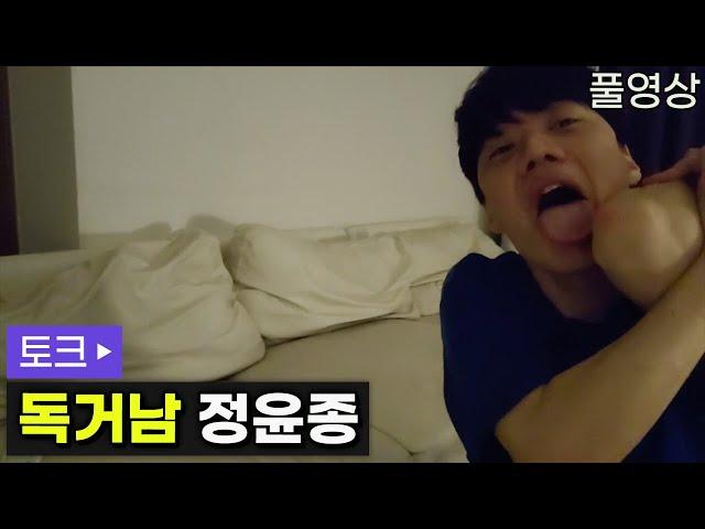 독거남 정윤종