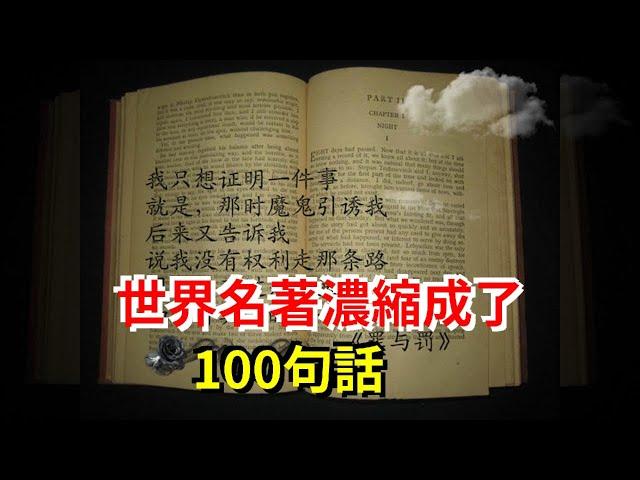 世界名著濃縮成了100句話