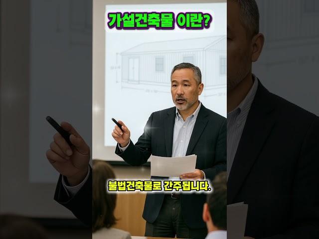가설건축물이란