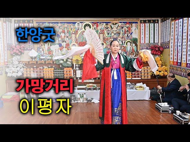 한양굿]  가망거리   이평자 선생님편