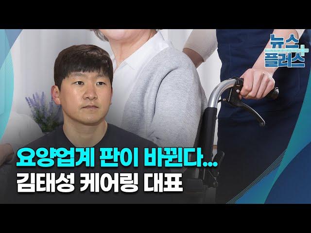 요양업계 판이 바뀐다...김태성 케어링 대표 [스타트업 나우]/한국경제TV뉴스